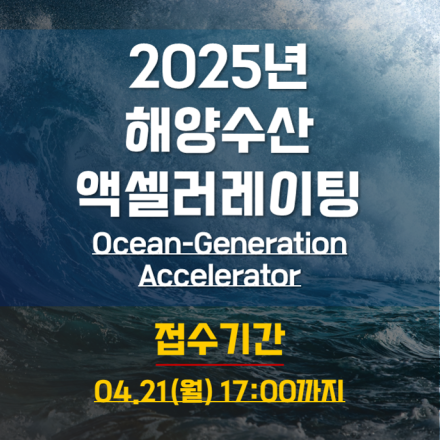 해양수산 액셀러레이터 운영 프로그램 예비창업자 및 창업기업 모집공고