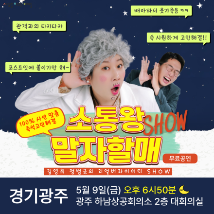 [경기광주] 고민해결 맛집 소통왕 말자할매 남녀 무료공연 SHOW !!