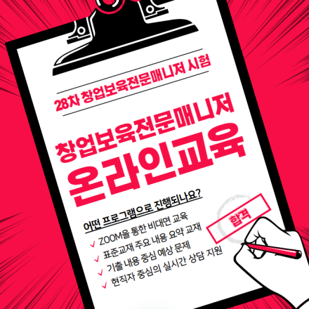 28차 창업보육전문매니저 시험 대비 교육