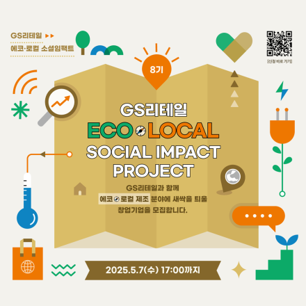 GS리테일 에코·로컬 소셜임팩트 프로젝트 8기