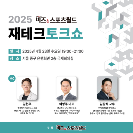 2025 세계비즈앤스포츠월드 재테크토크쇼(일반)