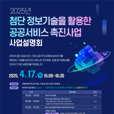 2025년 첨단 정보기술을 활용한 공공서비스 촉진 사업설명회