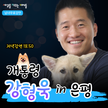 [은평] 개통령 강형욱 단독 무료 오프라인 강연 OPEN!!!!!!