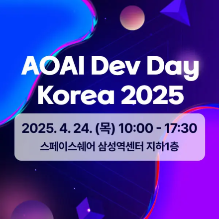 [무료 밋업] AOAI Dev Day Korea 2025