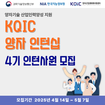 [과기부/NIA] 2025년 KQIC 양자기술 인턴십 4기 인턴사원 모집(~5/7)
