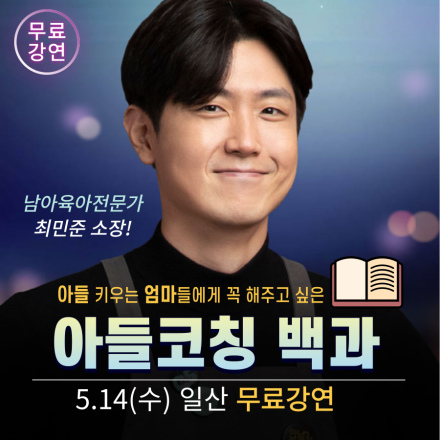 [일산] 무료 육아강연 최민준 소장의 육아강연 오픈!!