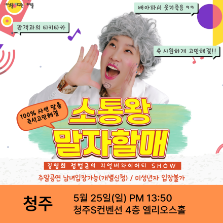 [청주남녀무료공연] 고민해결 맛집 소통왕 말자할매 무료 SHOW !!
