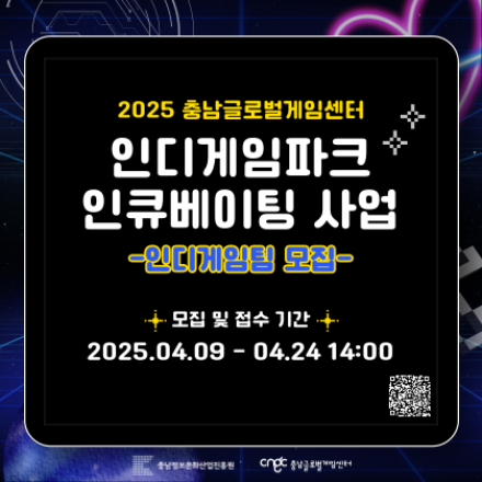 2025 충남글로벌게임센터 인디게임파크 인큐베이팅 사업 인디게임팀 모집 공고