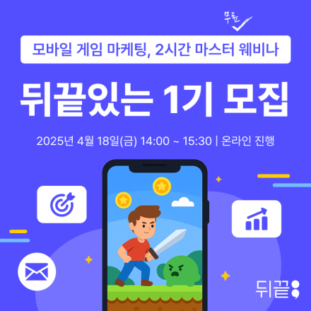 [뒤끝 웨비나] 게임 개발자라면 꼭 알아야 하는! 마케팅 지식, ‘모바일 게임 마케팅-뒤끝있는 1기 모집’에 등록 신청하세요!