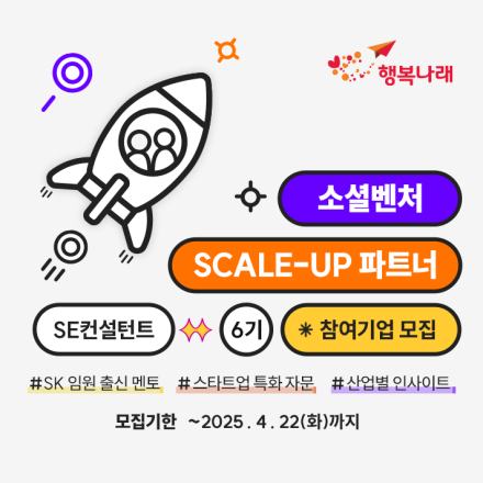 [SK∙행복나래] 소셜벤처 Scale-up 파트너, SE컨설턴트 6기 참여기업 모집