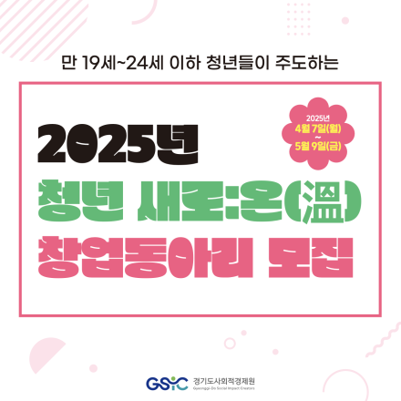 [경기도사회적경제원] 2025년 청년 새로:온(溫) 창업동아리 모집