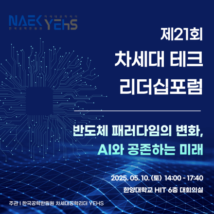 제21회 차세대 테크 리더십포럼 - 