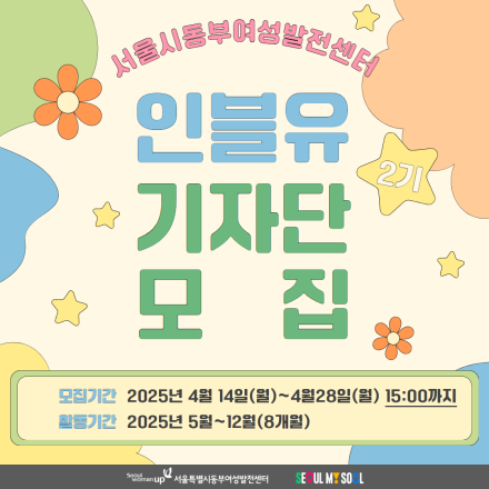 서울시동부여성발전센터 SNS 홍보 서포터즈 「인블유 기자단 2기」 모집(~4/28)