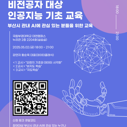 [국립부경대학교] 2025 “비전공자 대상 인공지능 기초 교육”안내