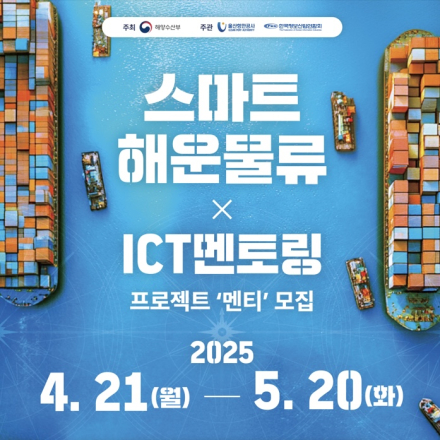 스마트 해운물류 x ICT멘토링 프로젝트 '멘티' 모집