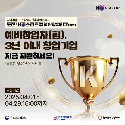 도전! K-스타트업 2025 혁신창업리그(일반리그) 참가자 모집(~4/29, 16:00까지)