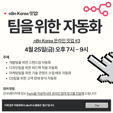 [n8n Korea 온라인 밋업 #3] 팀을 위한 자동화 3탄