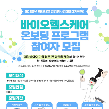 바이오헬스케어 온보딩 프로그램
