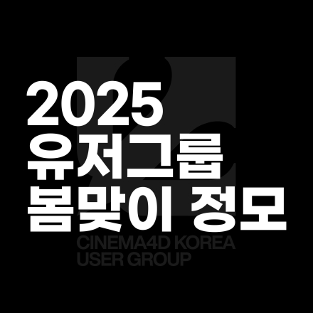 2025 봄맞이 C4D 한국 유저그룹 정모