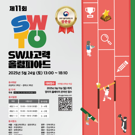 제11회 SW사고력올림피아드 (초3~중3)