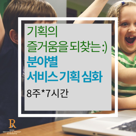 [5/10토] 기획의 즐거움을 되찾는 :) 분야별 서비스 기획 심화 과정 1기 (8주 x 7시간) - 학동대면/실시간줌/녹화본