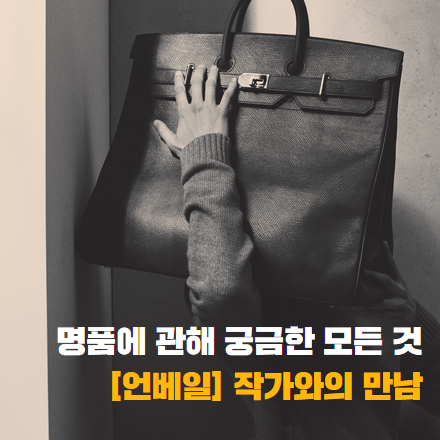 언베일 _ 우리가 사랑한 명품의 비밀 _ 작가와의 만남