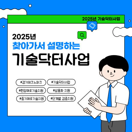 2025년 기술닥터사업 「찾아가서 설명하는 기술닥터」