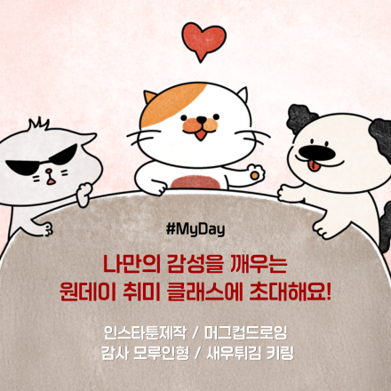 나만의 감성을 깨우는  원데이 취미 클래스에  초대해요!