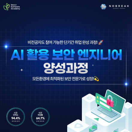 청년취업사관학교 새싹(SeSAC) 금천5기 <AI 활용 보안 엔지니어 양성 과정>