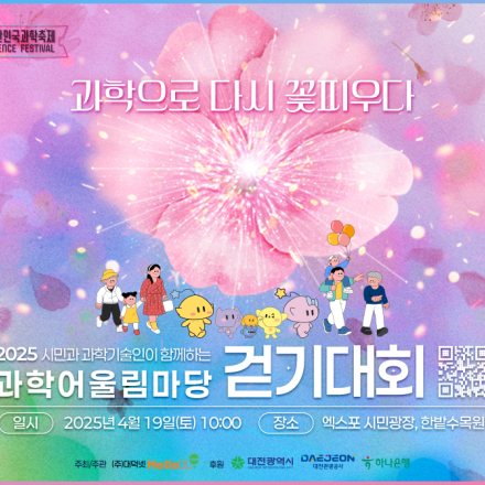 2025 과학 어울림마당 걷기대회 봄날의 대전, 시민과 과학기술인이 함께하는 과학축제! #사전신청