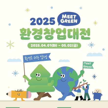 [환경부] 2025 환경창업대전 (Eco+ Start-Up Challenge 2025) 참가자 모집