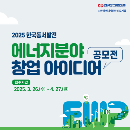 2025년 한국동서발전 에너지분야 창업 아이디어 공모전 (연장)
