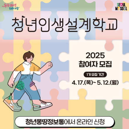 2025년 청년인생설계학교 1기 참여자 모집 안내