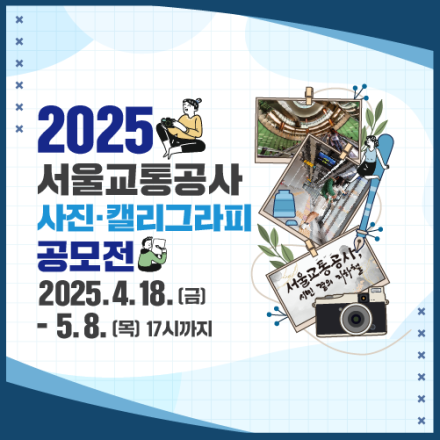 2025 서울교통공사 사진·캘리그라피 공모전