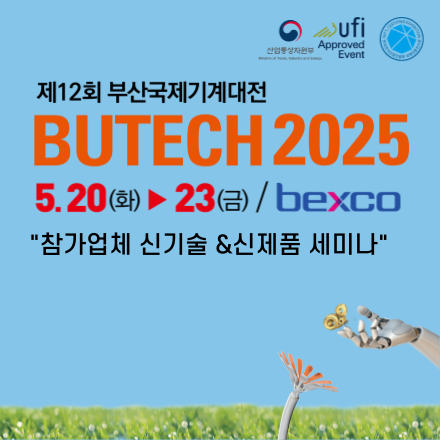 BUTECH2025 참가업체 신기술&신제품 세미나