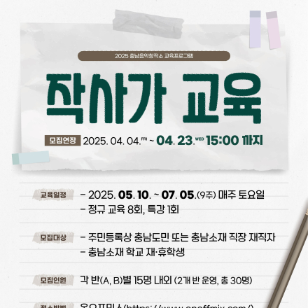 2025 충남음악창작소 교육프로그램 '작사가 교육' 수강생 모집