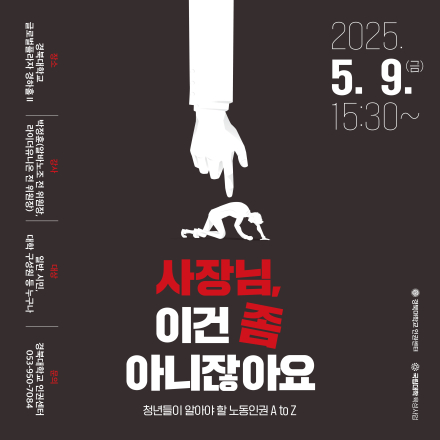 [무료강연] 사장님, 이건 좀 아니잖아요 - 청년들이 알아야할 노동인권 Ato Z -