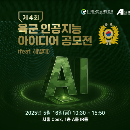 AI 기반 국방혁신 포럼 및 아이디어 공모전