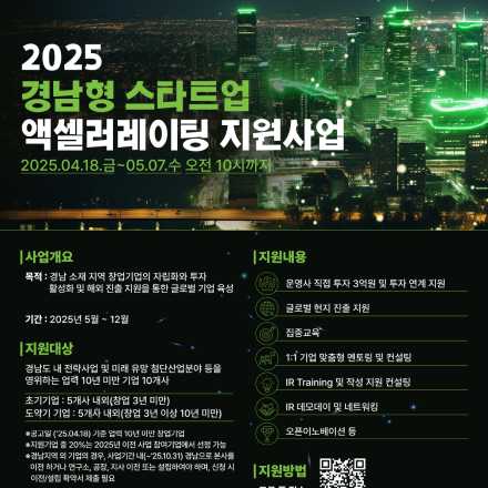 2025년 경남형 스타트업 액셀러레이팅 지원사업 참가기업 모집공고