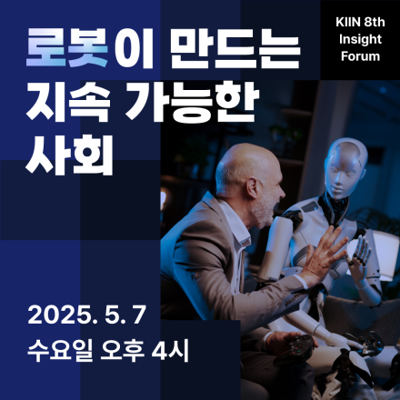 [KIIN 포럼] 로봇이 만드는 지속가능한 사회 (5/7 수요일)