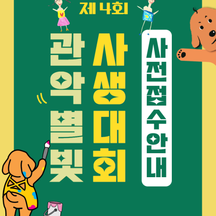 [사전 모집 중] 내 그림이 예술의전당에?! 제4회 관악별빛사생대회