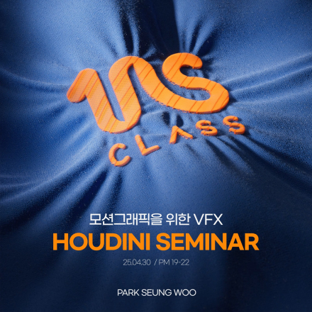 [105CLASS] 모션그래픽을 위한 VFX 후디니
