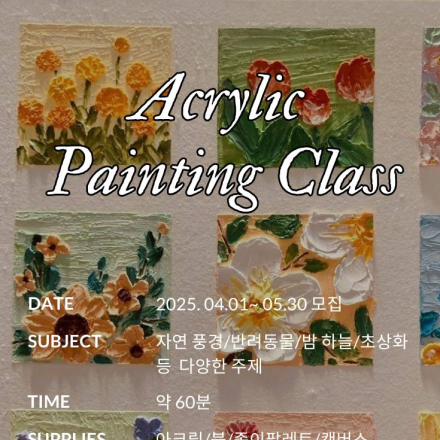 힐링 아크릴 페인팅 원데이 클래스