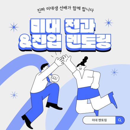 [미대 전과 & 진입 멘토링 모집 | 진짜 미대생 선배가 함께합니다]