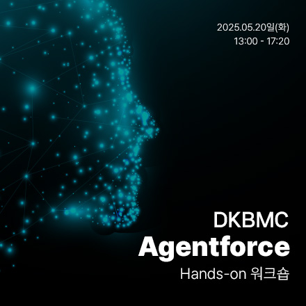 DKBMC Agentforce Hands-on 워크숍 OPEN