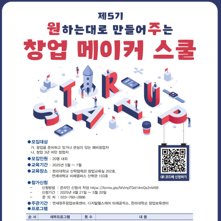 제5기 원하는 대로 만들어주는 창업메이커스쿨