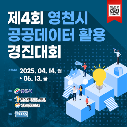 제4회 영천시 공공데이터 활용 경진대회
