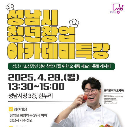 성남시 '소상공인 청년 창업자'를 위한 오세득 셰프의 특별 레시피