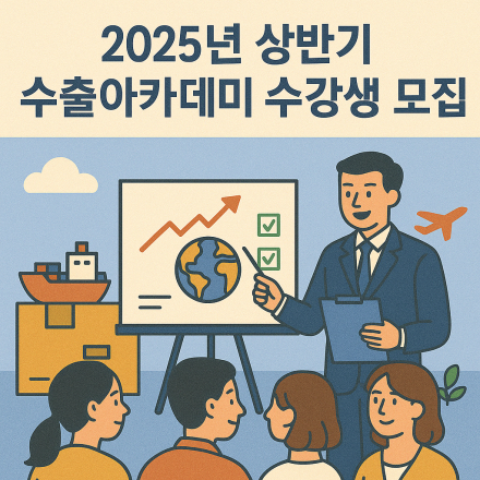 [한국출판문화산업진흥원] (선착순) 2025년 상반기 수출아카데미 수강생 모집 공고