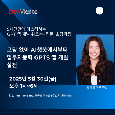 코딩 없이 회사에 필요한 GPTs 앱 개발 워크숍: GPT-4o로 AI챗봇에서부터 업무자동화 GPTs 앱 개발 실전